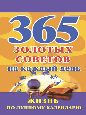 cover image of 365 золотых советов на каждый день. Жизнь по лунному календарю